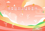 健身房 游泳健身剪影