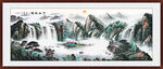 国画流水生财 客厅山水画 