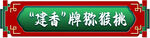 中式边框