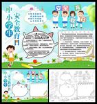 中小学生安全教育日