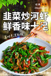韭菜炒河虾