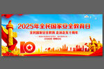 全民国家安全教育日背景