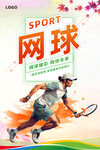 网球