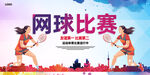 网球