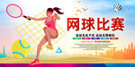 网球