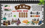 广东肠粉