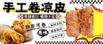 卷凉皮