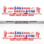 人民对美好生活的向往文化墙