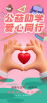 公益助学爱心同行粉色爱心海报