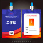 工作证 