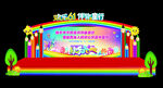 六一舞台  效果图