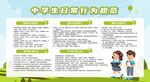 中学生日常行为规范