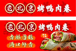 北京烤鸭肉卷海报小推车广告