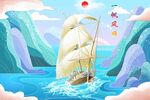 一帆风顺