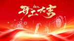 开工大吉