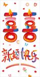 多巴胺新婚快乐 订婚条幅