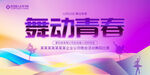 舞动青春