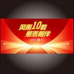 10周年庆   