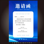 企业邀请函