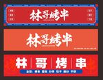 烧烤店门头招牌