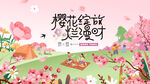 春游踏青赏樱花活动主画面