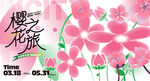 春游踏青赏樱花活动主画面