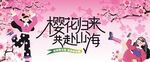 春游踏青赏樱花活动主画面