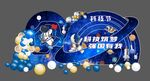 科技节美陈异形展板