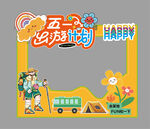 五一打卡框