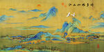 千里江山图