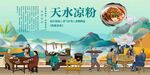 天水凉粉