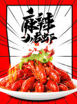 麻辣小龙虾