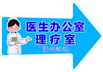 医生办公室箭头
