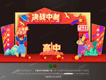 中考拱门