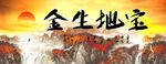 宝地生金