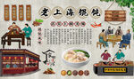 老上海馄饨