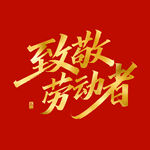 致敬劳动者书法字