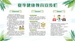 夏季健康教育宣传栏