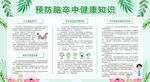 预防脑卒中健康教育宣传栏