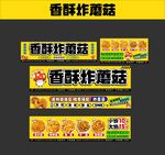 香酥炸蘑菇摊位海报设计