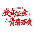 五四青年节艺术字