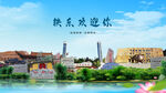 吉林四平铁东欢迎你