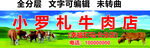 鲜牛肉门头