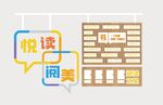 阅读文化墙