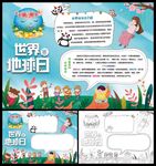 世界地球日小报