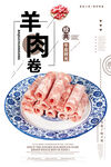 羊肉卷