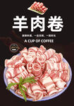 羊肉卷
