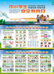 中小学生安全教育日