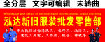 新旧服装批发零售建筑工装门头