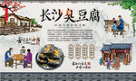 长沙臭豆腐